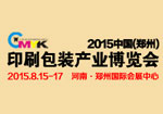 2015中國(guó)（鄭州）印刷包裝產(chǎn)業(yè)博覽會(huì)
